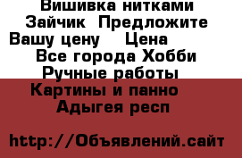 Вишивка нитками Зайчик. Предложите Вашу цену! › Цена ­ 4 000 - Все города Хобби. Ручные работы » Картины и панно   . Адыгея респ.